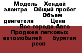  › Модель ­ Хендай элантра › Общий пробег ­ 188 000 › Объем двигателя ­ 16 › Цена ­ 350 000 - Все города Авто » Продажа легковых автомобилей   . Бурятия респ.